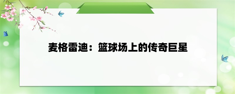 麦格雷迪：篮球场上的传