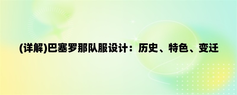 (详解)巴塞罗那队服设计：历史、特色、变迁