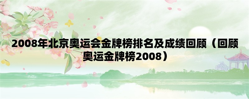 2008年北京奥运会金牌榜