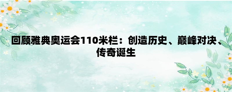 回顾雅典奥运会110米栏：