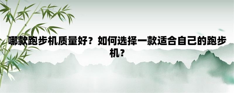 哪款跑步机质量好？如何选择一款适合自己的跑步机？