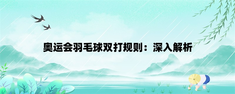 奥运会羽毛球双打规则：