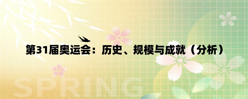 第31届奥运会：历史、规模与成就（分析）