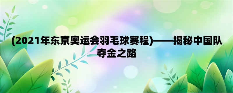 (2021年东京奥运会羽毛球