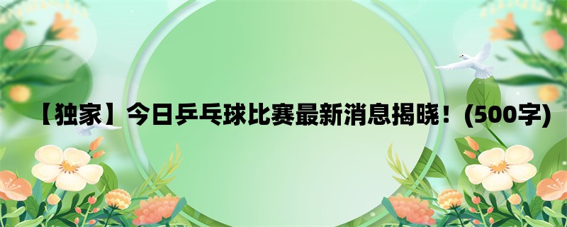 【独家】今日乒乓球比赛