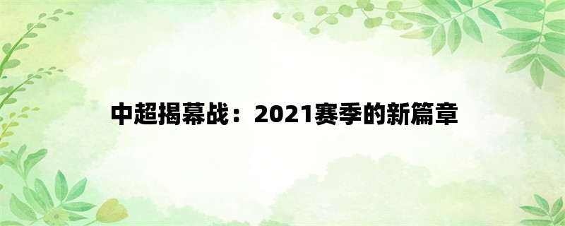 中超揭幕战：2021赛季的