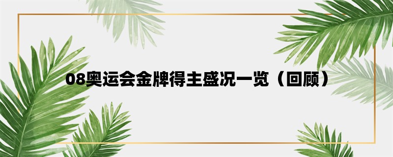 08奥运会金牌得主盛况一