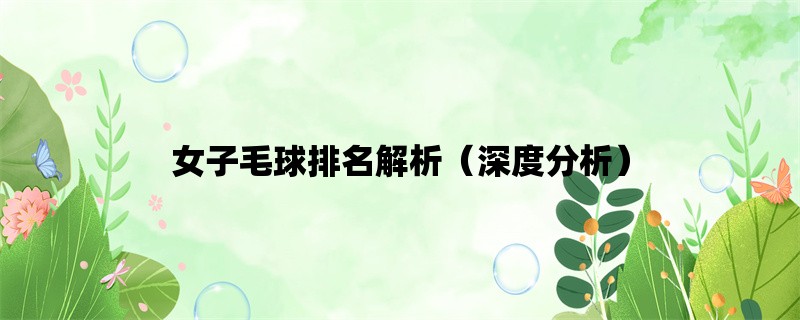 女子毛球排名解析（深度