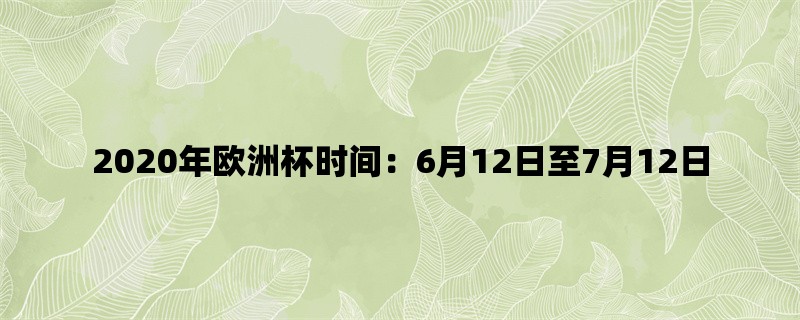 2020年欧洲杯时间：6月12日至7月12日