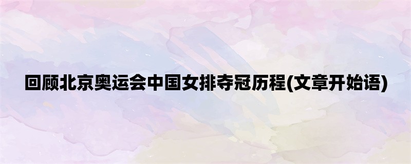 回顾北京奥运会中国女排