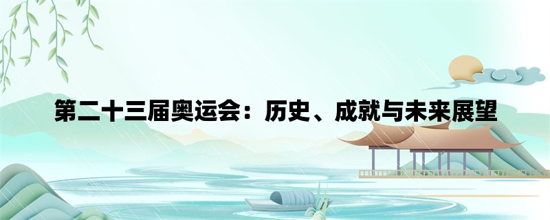 第二十三届奥运会：历史