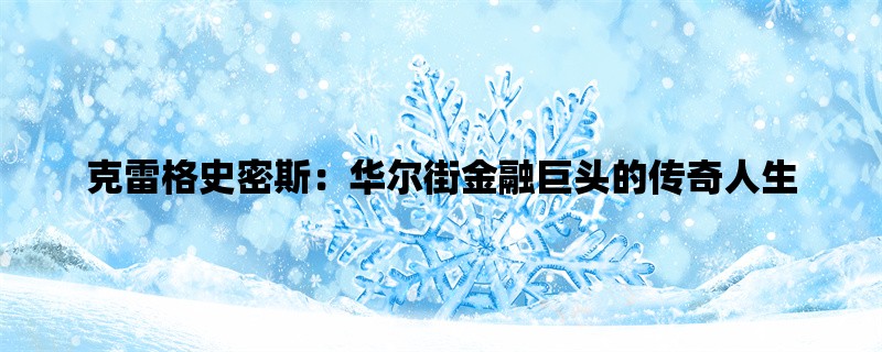 克雷格史密斯：华尔街金