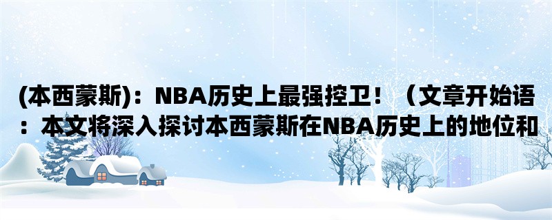 (本西蒙斯)：NBA历史上最