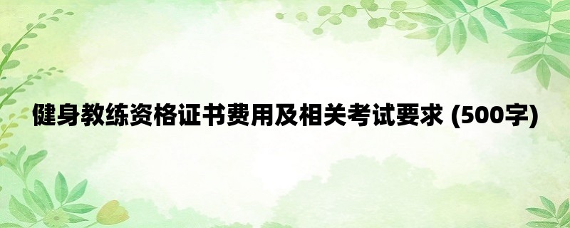 健身教练资格证书费用及相关考试要求 