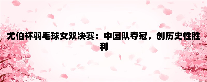 尤伯杯羽毛球女双决赛：