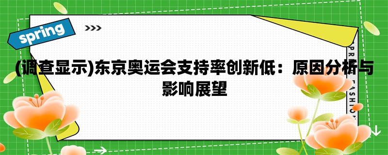 (调查显示)东京奥运会支持率创新低：原因分析与影响展望