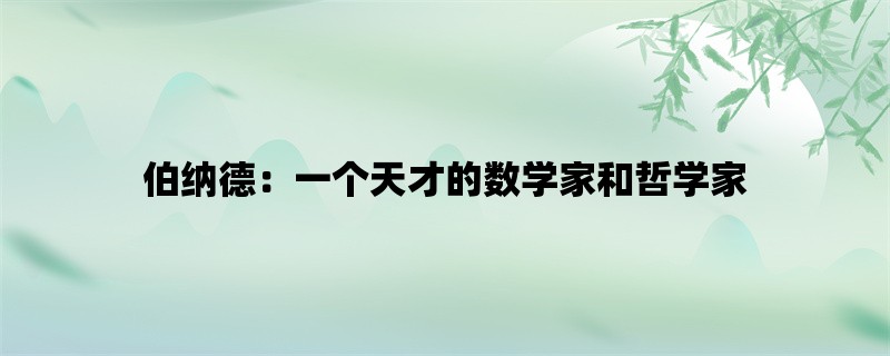 伯纳德：一个天才的数学家和哲学家