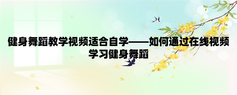 健身舞蹈教学视频适合自