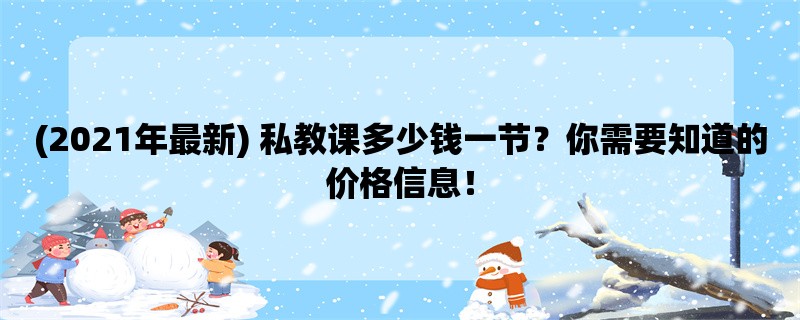 (2021年最新) 私教课多少