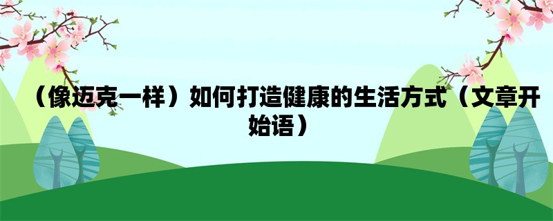 （像迈克一样）如何打造健康的生活方式