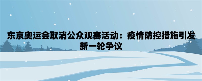 东京奥运会取消公众观赛