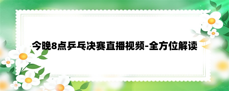 今晚8点乒乓决赛直播视