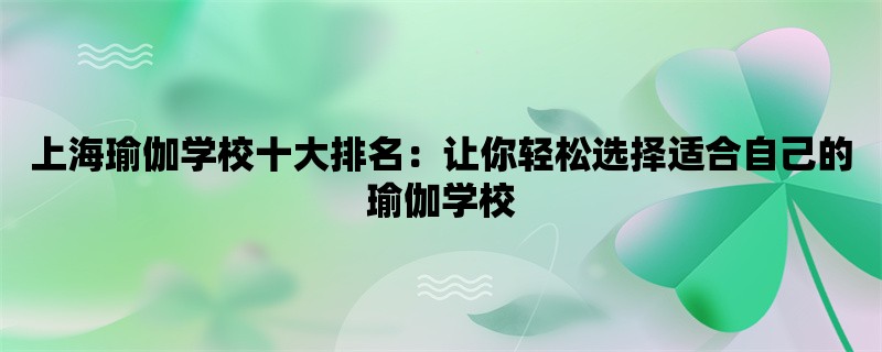 上海瑜伽学校十大排名：