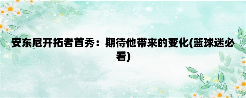 安东尼开拓者首秀：期待他带来的变化(篮球迷必看)