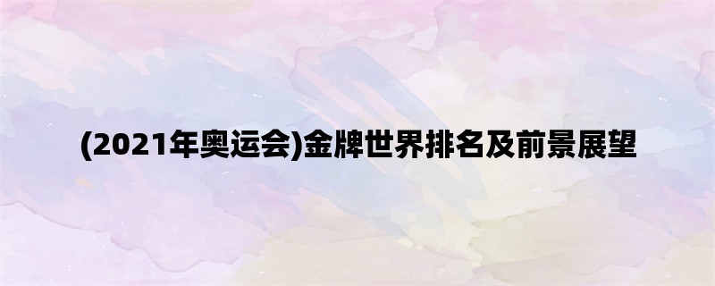 (2021年奥运会)金牌世界排