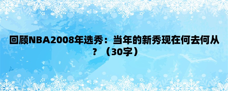 回顾NBA2008年选秀：当年的新秀现在何去何从？