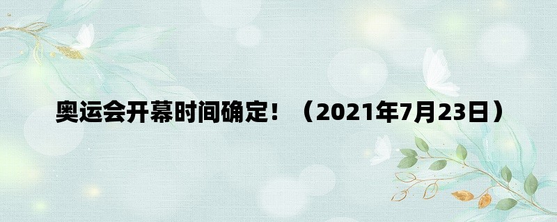 奥运会开幕时间确定！（