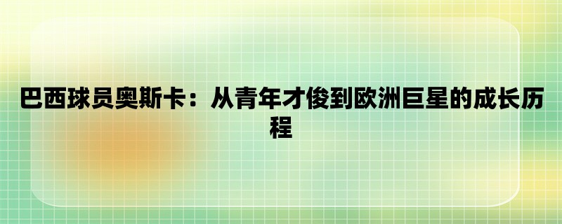 巴西球员奥斯卡：从青年