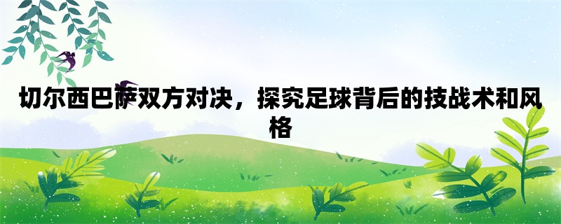 切尔西巴萨双方对决，探