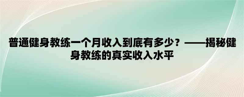 普通健身教练一个月收入