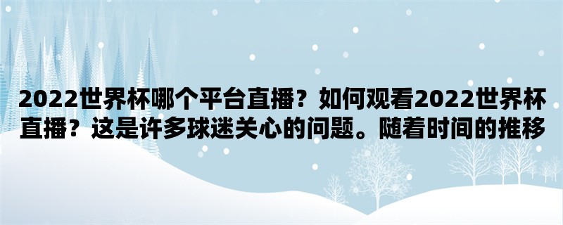 2022世界杯哪个平台直播？如何观看2022世界杯直播？这是许多球迷关心的问题。随着时间的推移，2022年世界杯越来越近，球迷们开始着手计划如何观看这个盛大的足球赛事。在本文中，我们将介绍