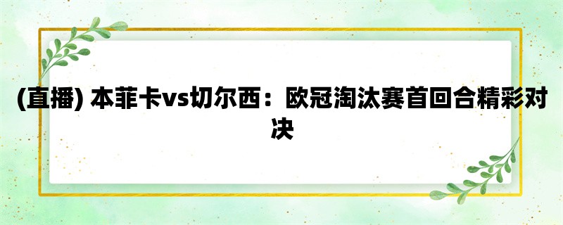 (直播) 本菲卡vs切尔西：欧冠淘汰赛首回合精彩对决