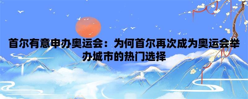 首尔有意申办奥运会：为