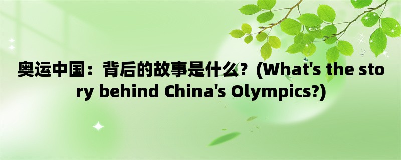 奥运中国：背后的故事是什么？(What&039;s the story behind China&039;s Olympics?)