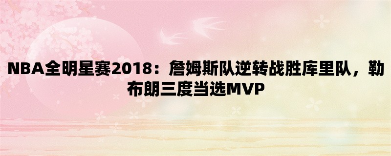 NBA全明星赛2018：詹姆斯