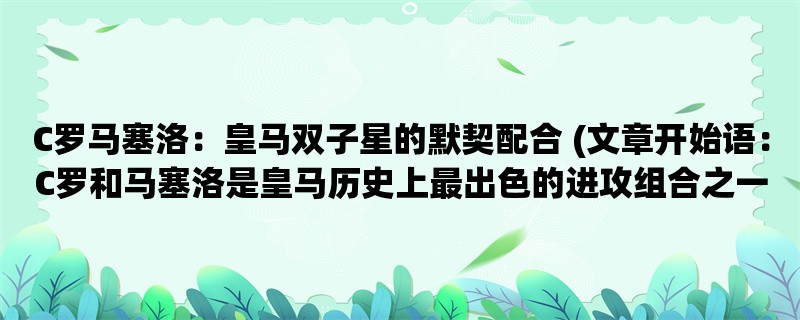 C罗马塞洛：皇马双子星的默契配合 (C罗和马塞洛是皇马历史上最出色的进攻组合之一)