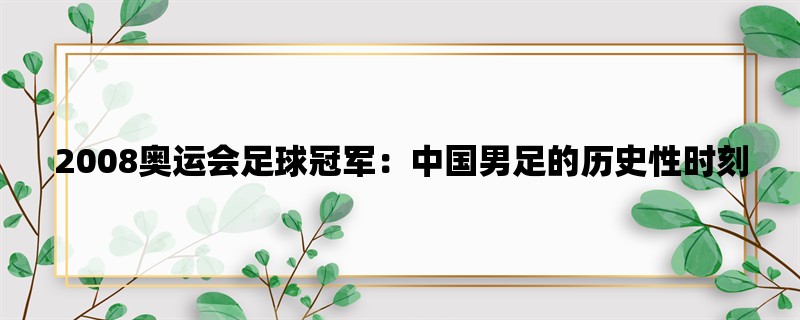 2008奥运会足球冠军：中国男足的历史性时刻