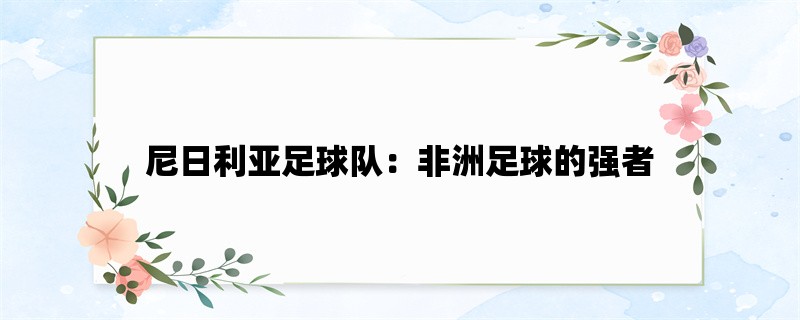 尼日利亚足球队：非洲足球的强者