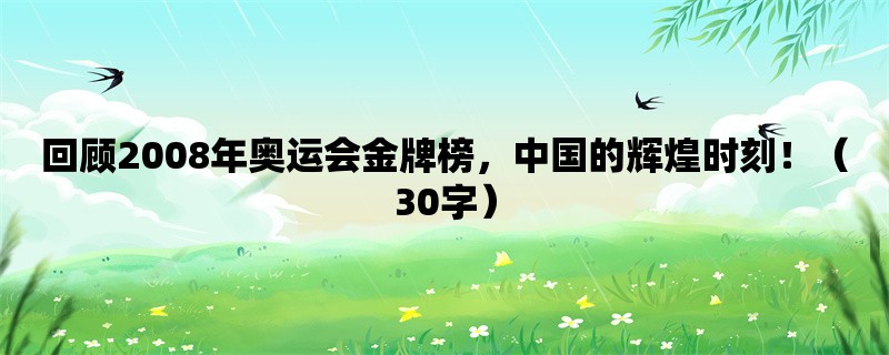 回顾2008年奥运会金牌榜