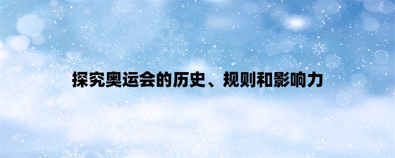 探究奥运会的历史、规则