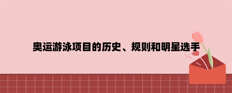 奥运游泳项目的历史、规