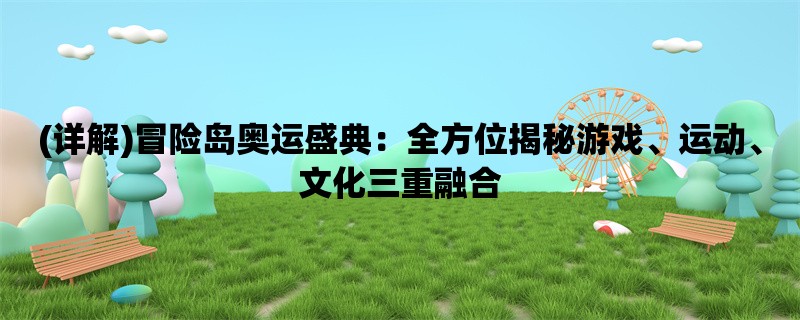 (详解)冒险岛奥运盛典：