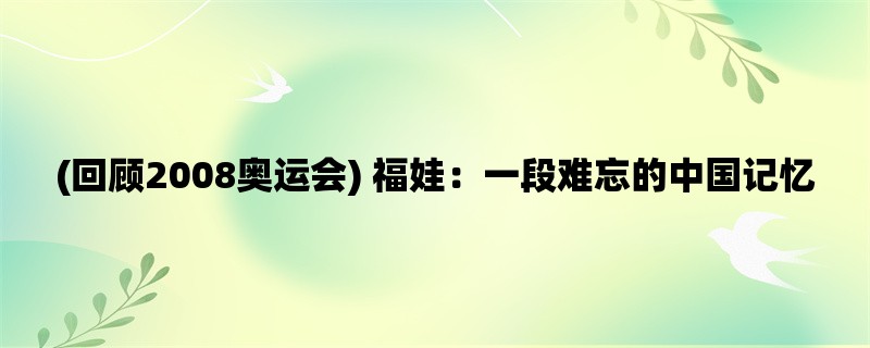 (回顾2008奥运会) 福娃：