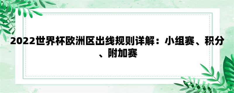 2022世界杯欧洲区出线规则详解：小组赛、积分、附加赛