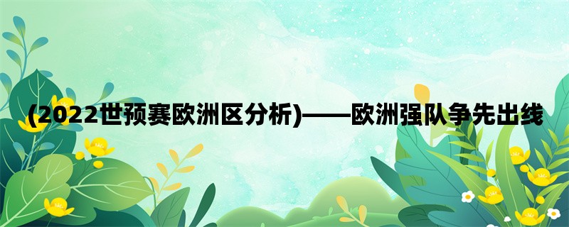 (2022世预赛欧洲区分析)，欧洲强队争先出线