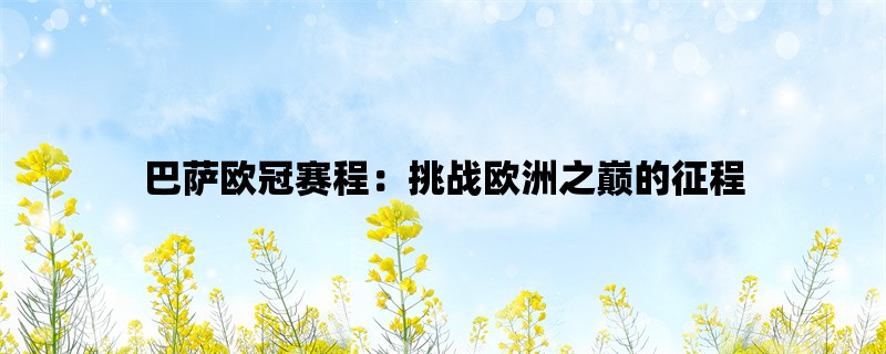 巴萨欧冠赛程：挑战欧洲